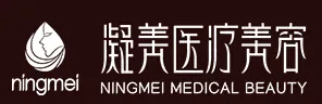攀枝花凝美医疗美容诊所