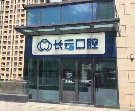 乌鲁木齐长云口腔门诊部