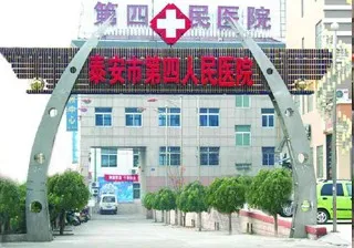 泰安第四人民医院整形美容科