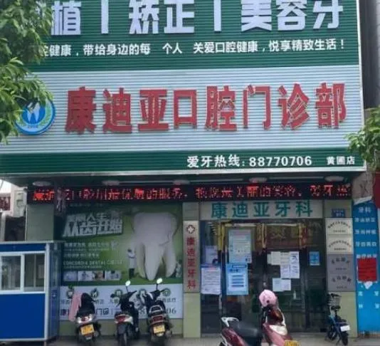 中山康迪亚口腔门诊部