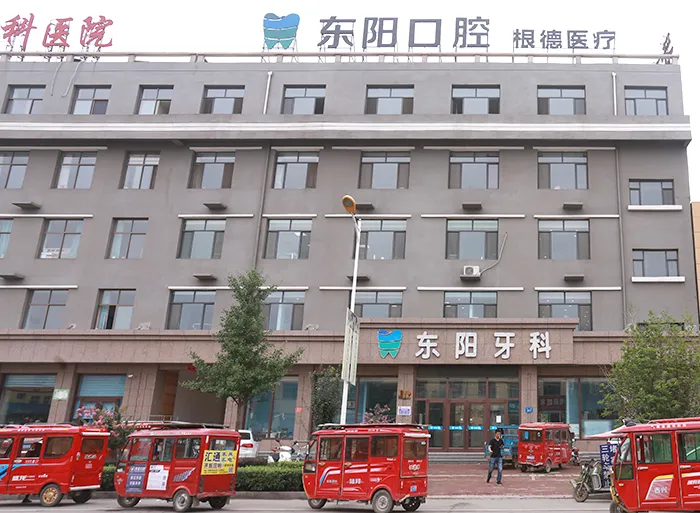 保定东阳口腔门诊部