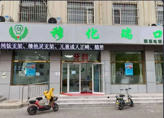 廊坊穆化瑞口腔诊所