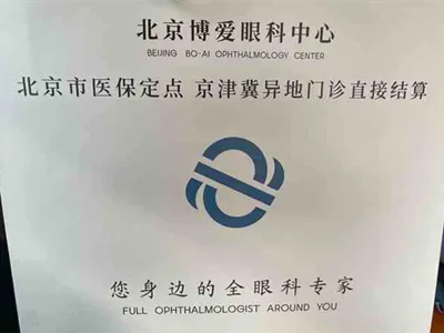 北京复兴博爱眼科