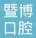肇庆暨博口腔医院
