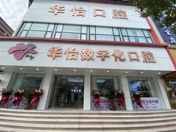 威海华怡数字化口腔医院