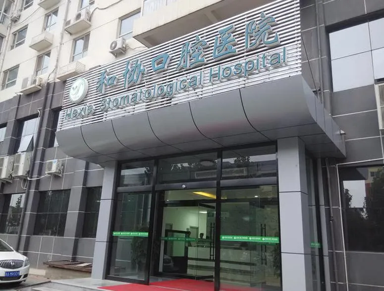 石家庄和协口腔医院