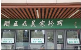 北京红润医疗美容诊所