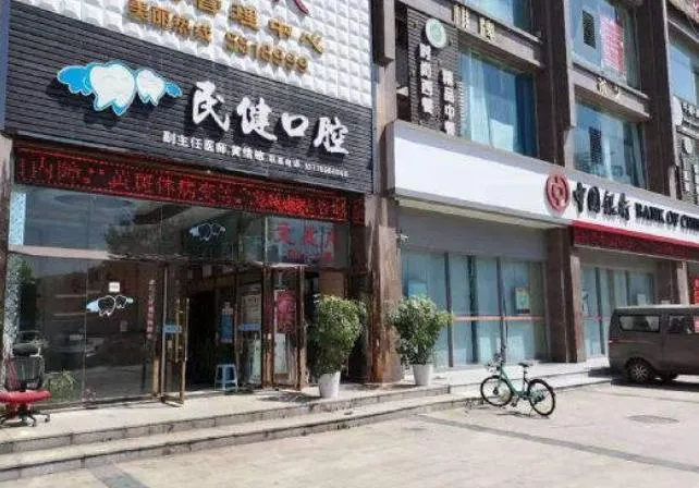 宜宾民健口腔诊所