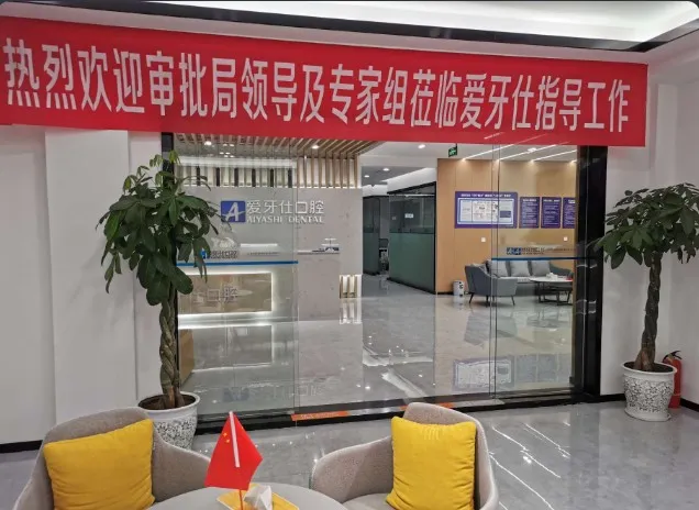 广安爱牙仕口腔门诊部